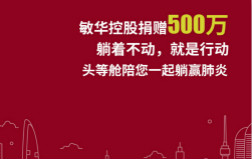  mansion88明升控股向湖北地区捐款500万